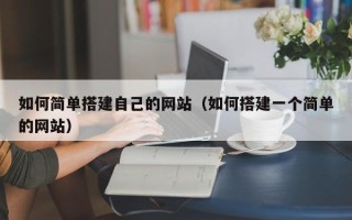 汉中如何简单搭建自己的网站（如何搭建一个简单的网站）