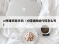 汉中ai搭建网站代码（ai搭建网站代码怎么写）