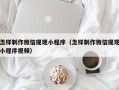 汉中怎样制作微信提现小程序（怎样制作微信提现小程序视频）