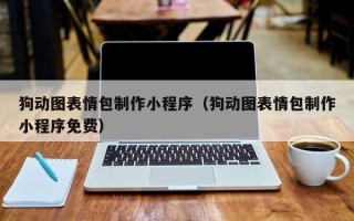 汉中狗动图表情包制作小程序（狗动图表情包制作小程序免费）
