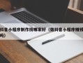 汉中抖音小程序制作找哪家好（做抖音小程序赚钱吗）