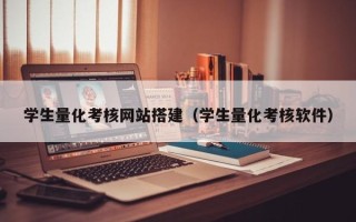 汉中学生量化考核网站搭建（学生量化考核软件）