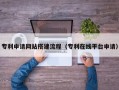 汉中专利申请网站搭建流程（专利在线平台申请）