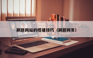 汉中刷题网站的搭建技巧（刷题网页）