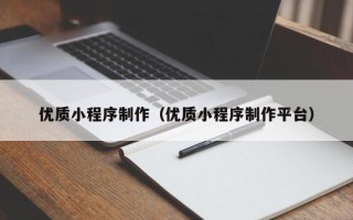 汉中优质小程序制作（优质小程序制作平台）