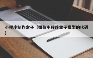 汉中小程序制作盒子（微信小程序盒子模型的代码）