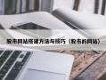 汉中股市网站搭建方法与技巧（股市的网站）