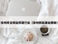 汉中徐州综合网站搭建行业（徐州网站建站模板）