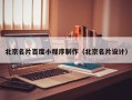 汉中北京名片百度小程序制作（北京名片设计）