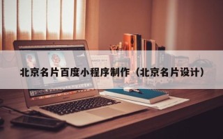 汉中北京名片百度小程序制作（北京名片设计）