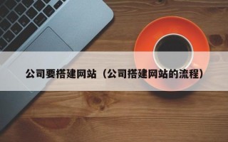 汉中公司要搭建网站（公司搭建网站的流程）